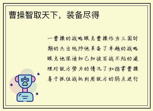 曹操智取天下，装备尽得