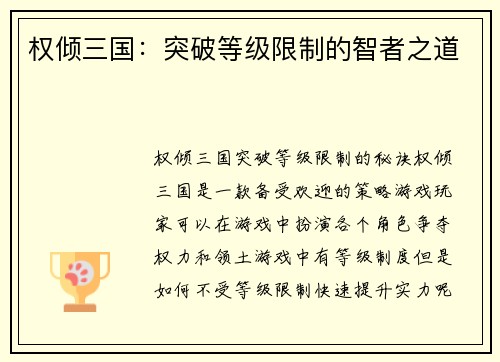 权倾三国：突破等级限制的智者之道