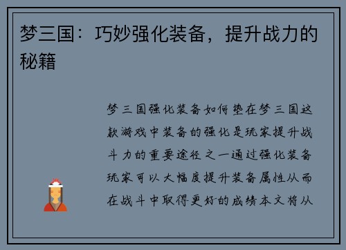 梦三国：巧妙强化装备，提升战力的秘籍