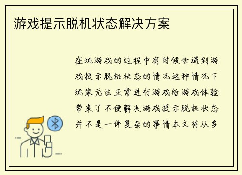 游戏提示脱机状态解决方案