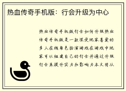 热血传奇手机版：行会升级为中心
