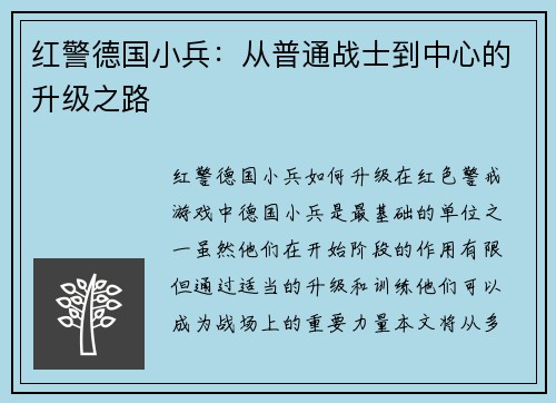 红警德国小兵：从普通战士到中心的升级之路