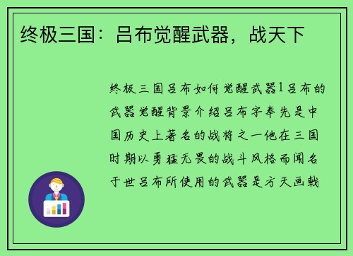 终极三国：吕布觉醒武器，战天下