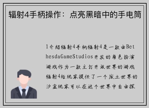 辐射4手柄操作：点亮黑暗中的手电筒