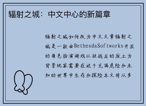 辐射之城：中文中心的新篇章