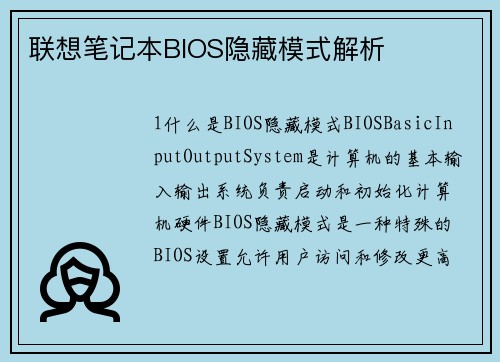 联想笔记本BIOS隐藏模式解析