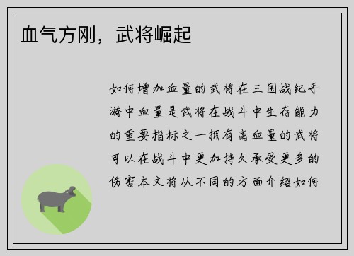血气方刚，武将崛起