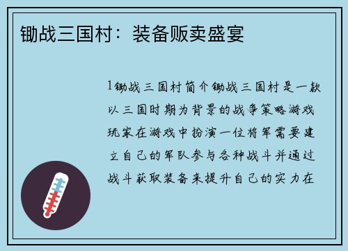 锄战三国村：装备贩卖盛宴