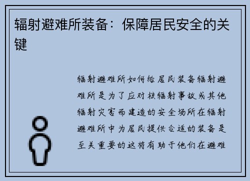 辐射避难所装备：保障居民安全的关键