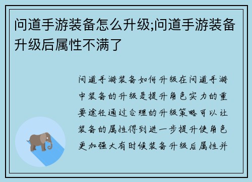 问道手游装备怎么升级;问道手游装备升级后属性不满了