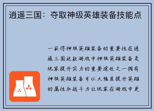 逍遥三国：夺取神级英雄装备技能点